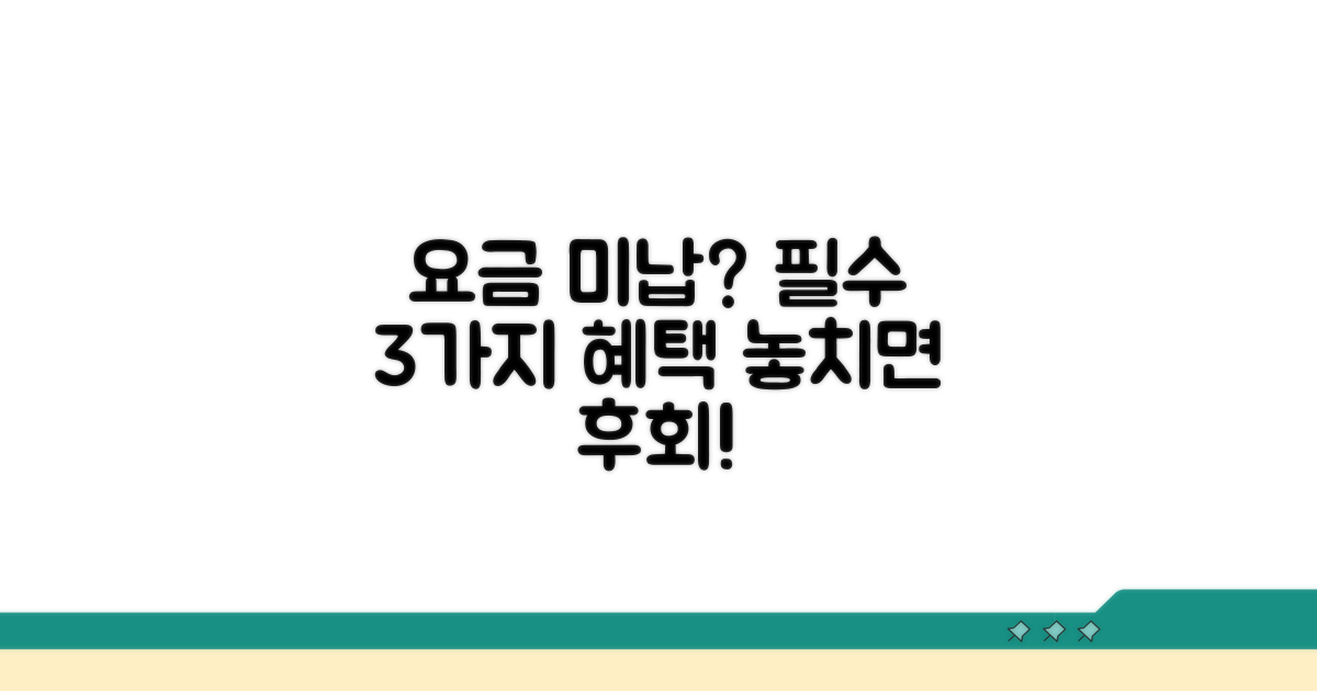 요금 납부일 놓치면 안 되는 이유