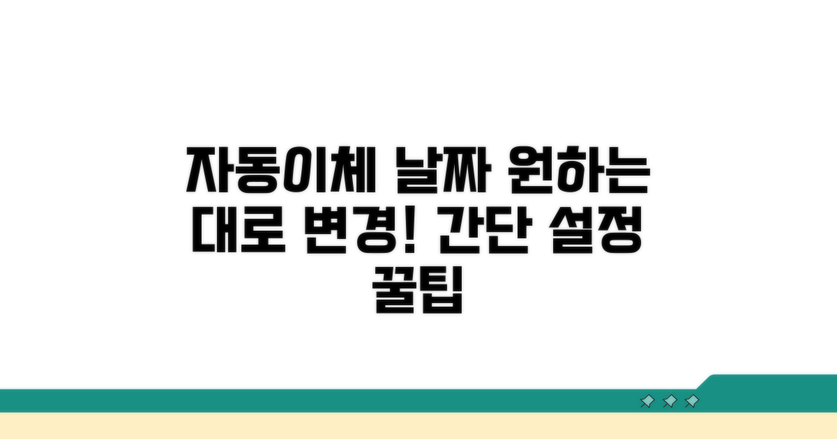 자동 이체 날짜, 원하는 날로 변경하기