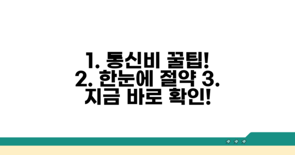 통신비 절약 꿀팁까지 한눈에!