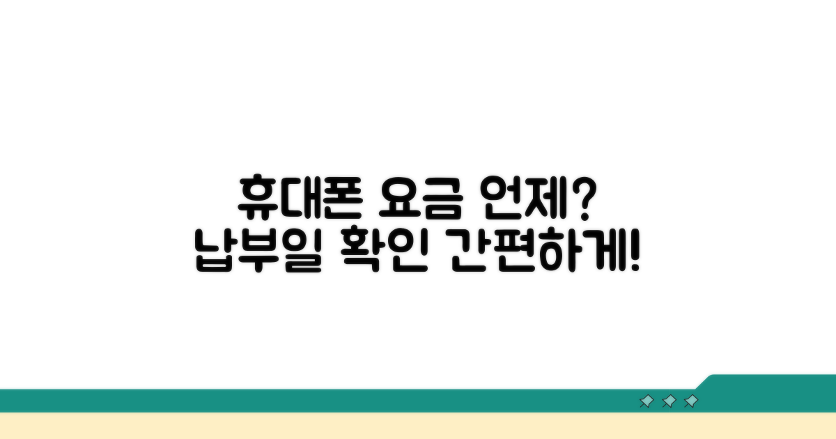 내 휴대폰 요금 납부일은 언제일까?