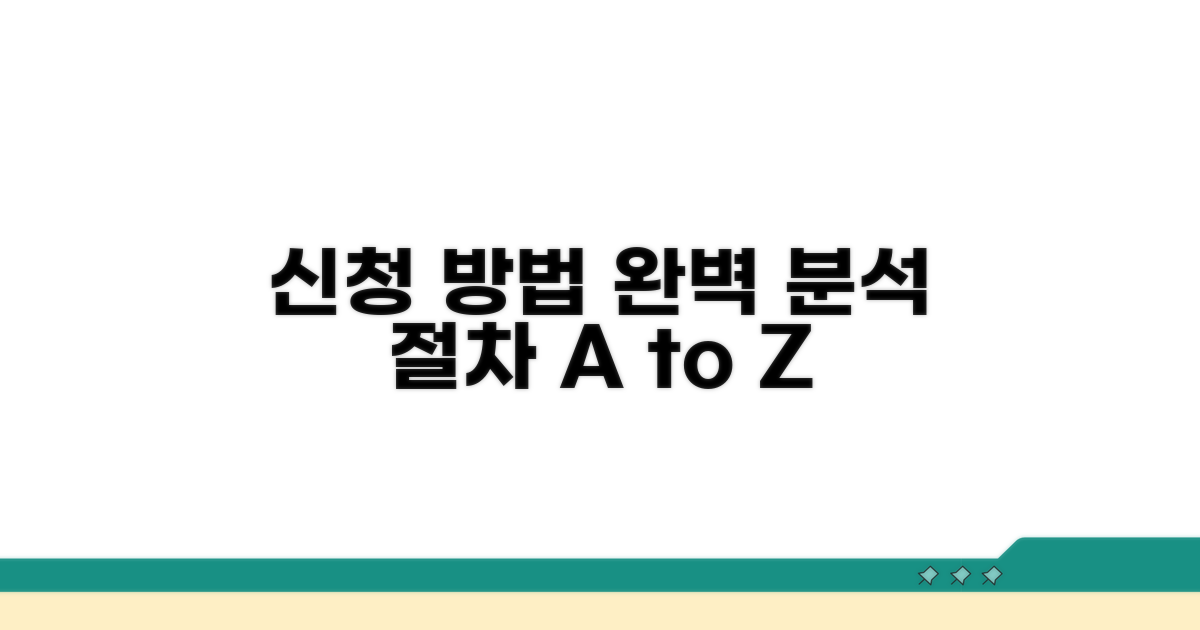 신청 방법 및 절차 완전 분석
