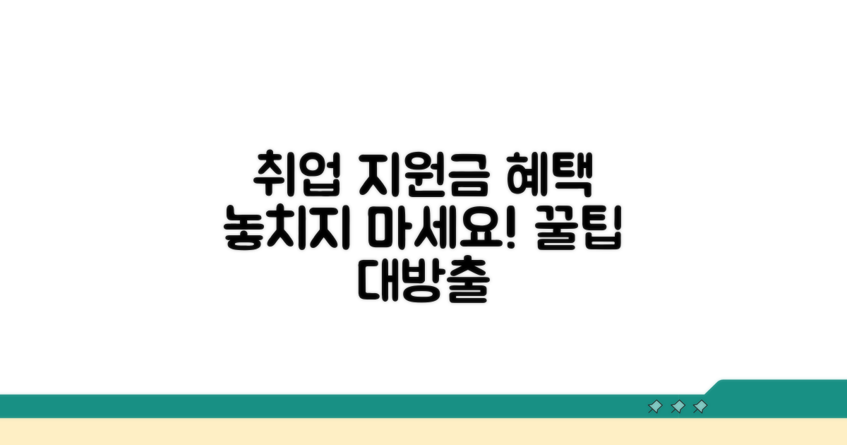 취업 지원금 혜택 및 활용 팁