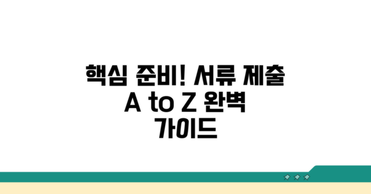 필수 서류 준비와 제출 방법