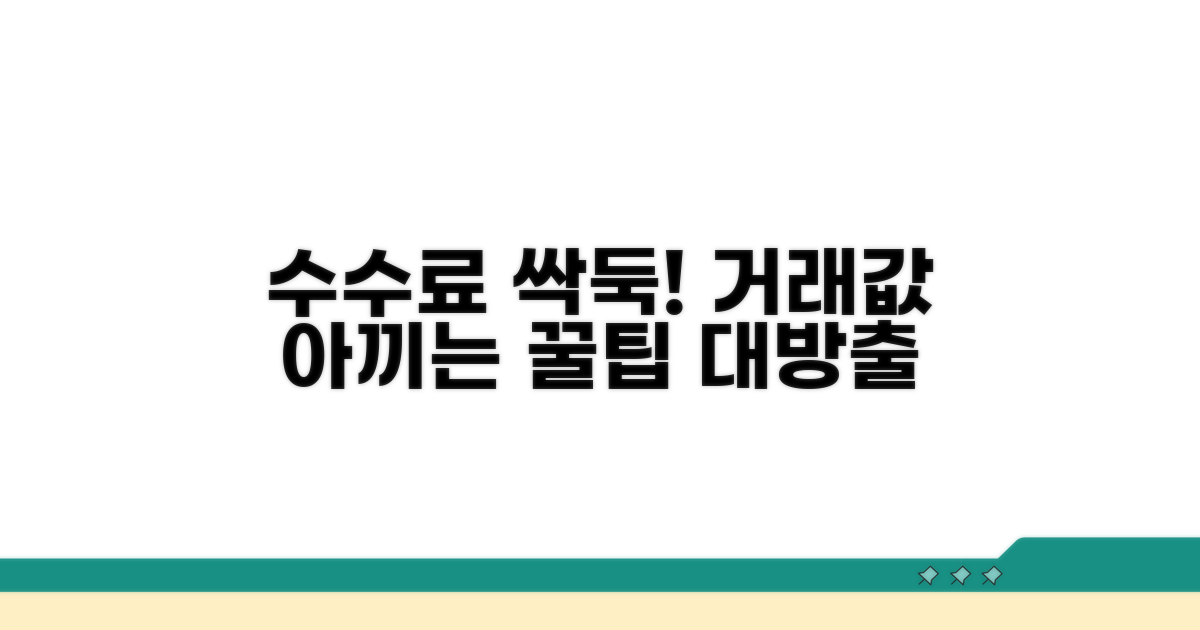거래 수수료 아끼는 방법