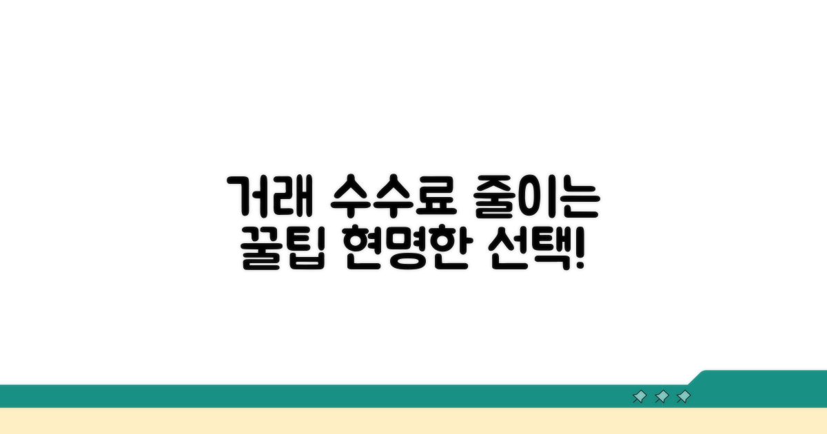 현명한 거래 수수료 전략