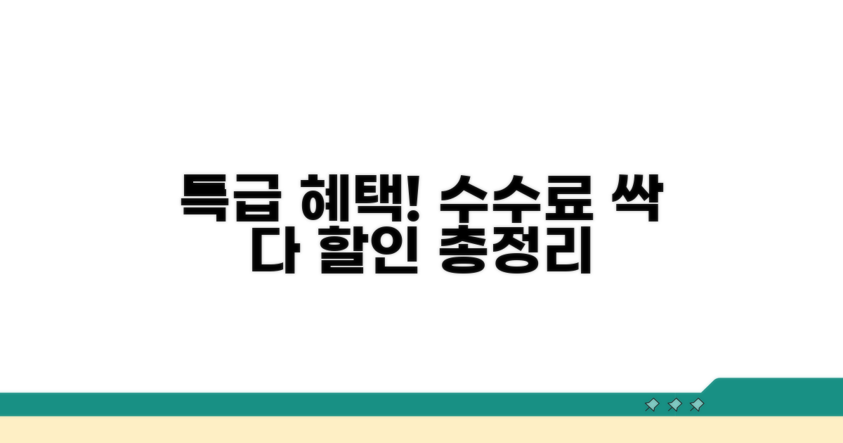 수수료 할인 혜택 총정리