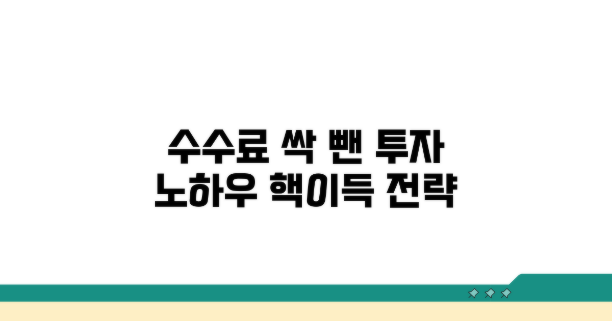 매매 수수료 줄이는 노하우