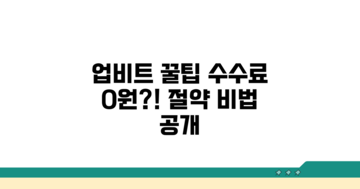 업비트 수수료 절약 꿀팁