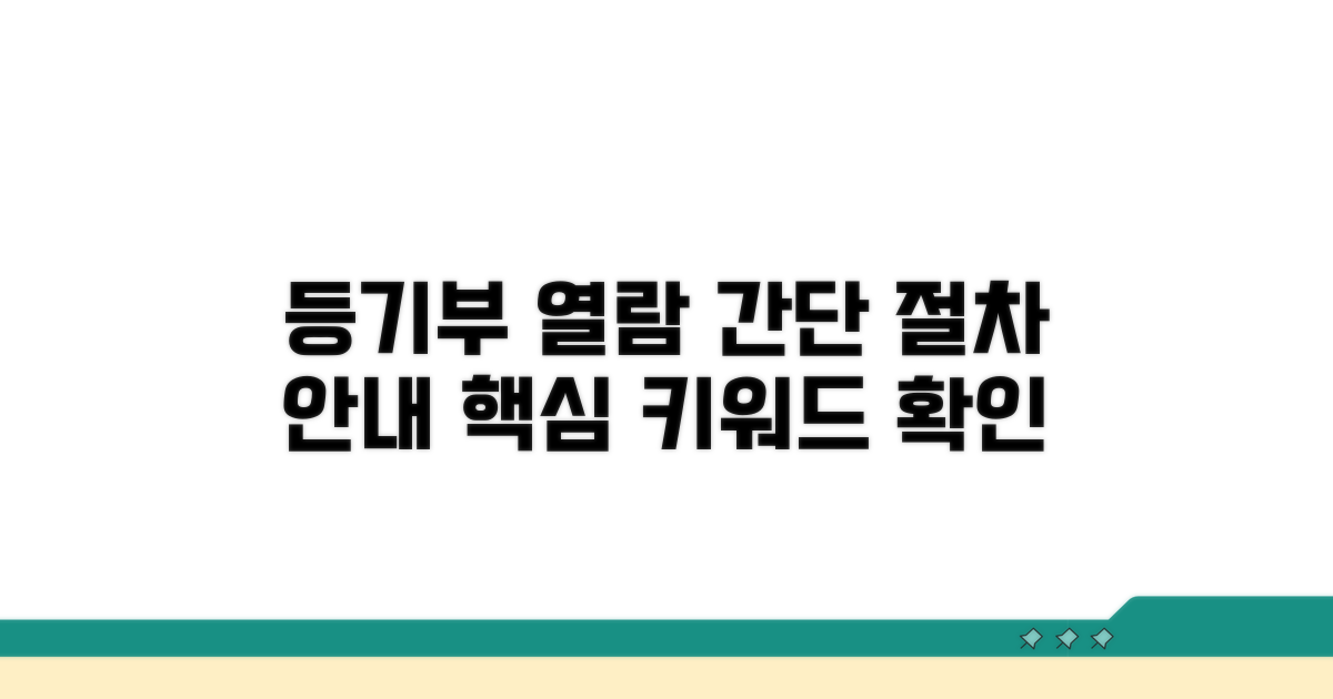 등기부 열람 방법과 절차 안내