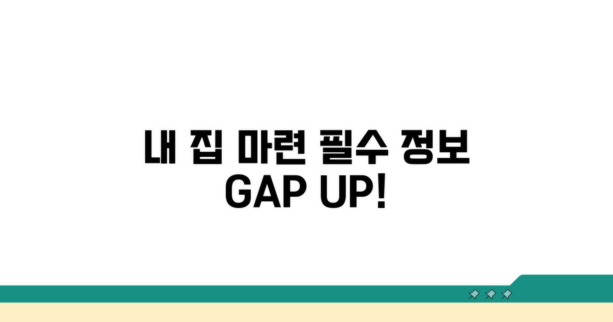 내 집 마련 위한 필수 정보 습득