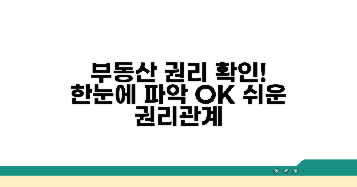 부동산 권리관계 한눈에 확인