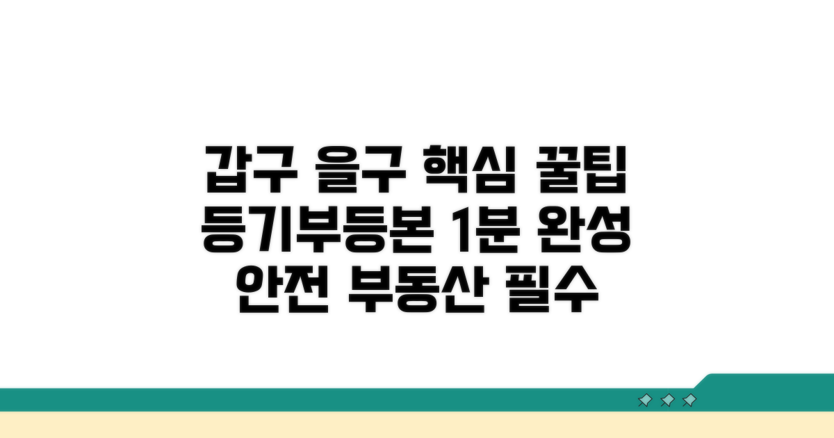 등기부등본 갑구 을구 핵심 파악