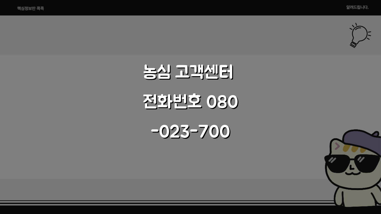 농심 고객센터 전화번호 080-023-7000: 라면 과자 음료 신제품 문의 완벽 해결