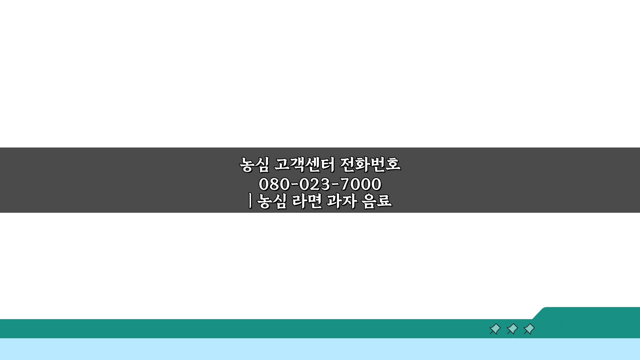 농심 고객센터 전화번호 080-023-7000: 라면 과자 음료 신제품 문의 완벽 해결