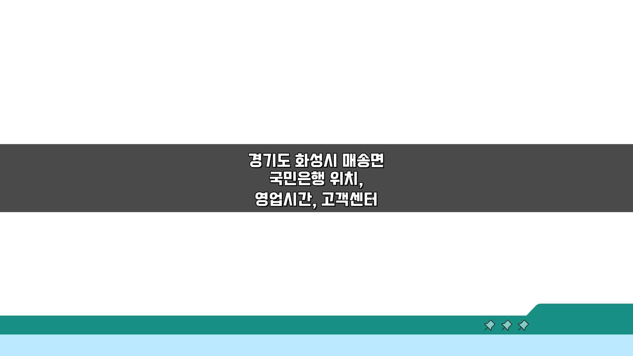 경기도 화성시 매송면 국민은행 위치, 영업시간, ATM 정보 완벽 정리