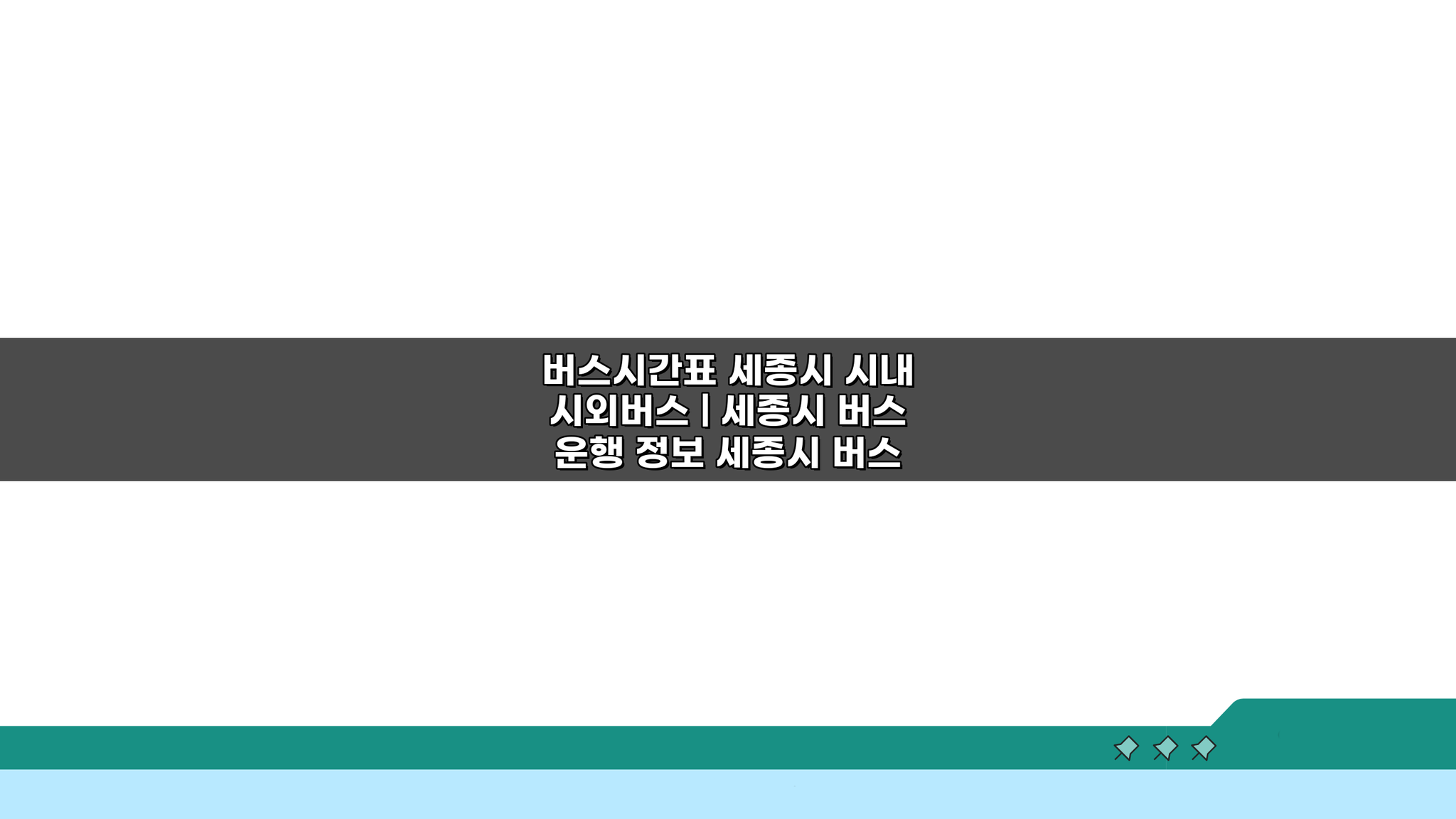 세종시 시내 시외버스 시간표: 핵심 운행 정보 완벽 정리