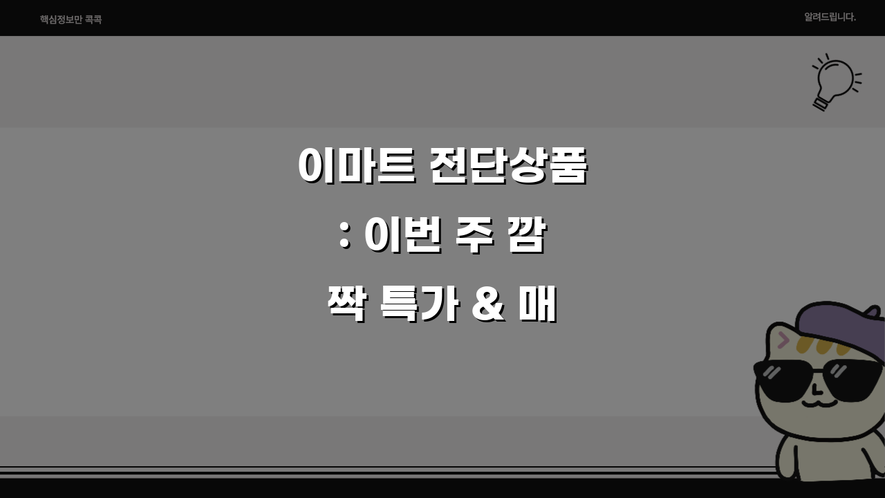 이마트 전단상품: 이번 주 깜짝 특가 & 매장별 행사 꿀팁 7가지