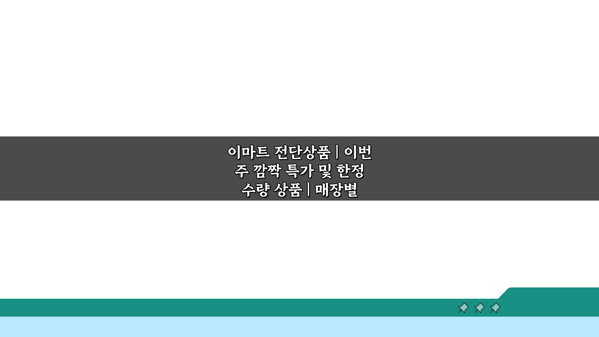 이마트 전단상품: 이번 주 깜짝 특가 & 매장별 행사 꿀팁 7가지