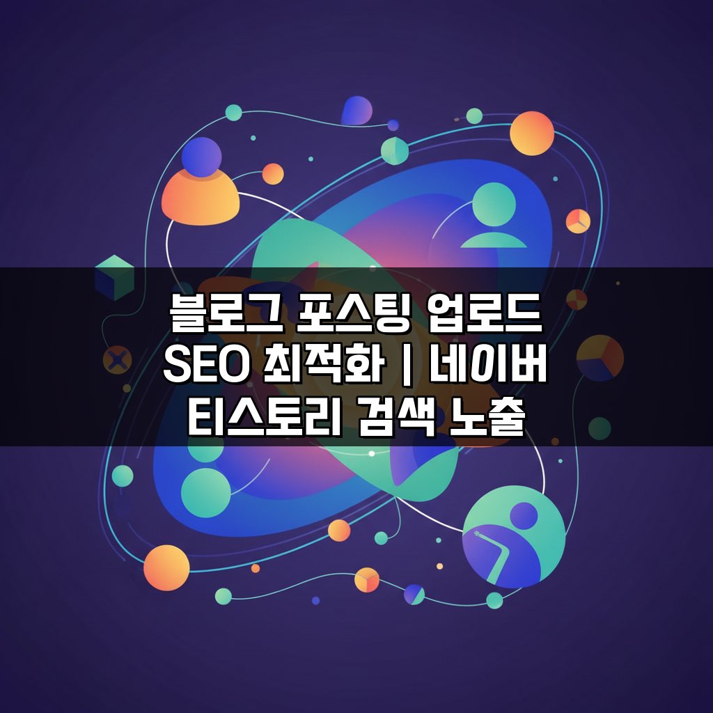 블로그 포스팅 업로드 SEO 최적화 | 네이버 티스토리 검색 노출 늘리는 글 작성법 5가지