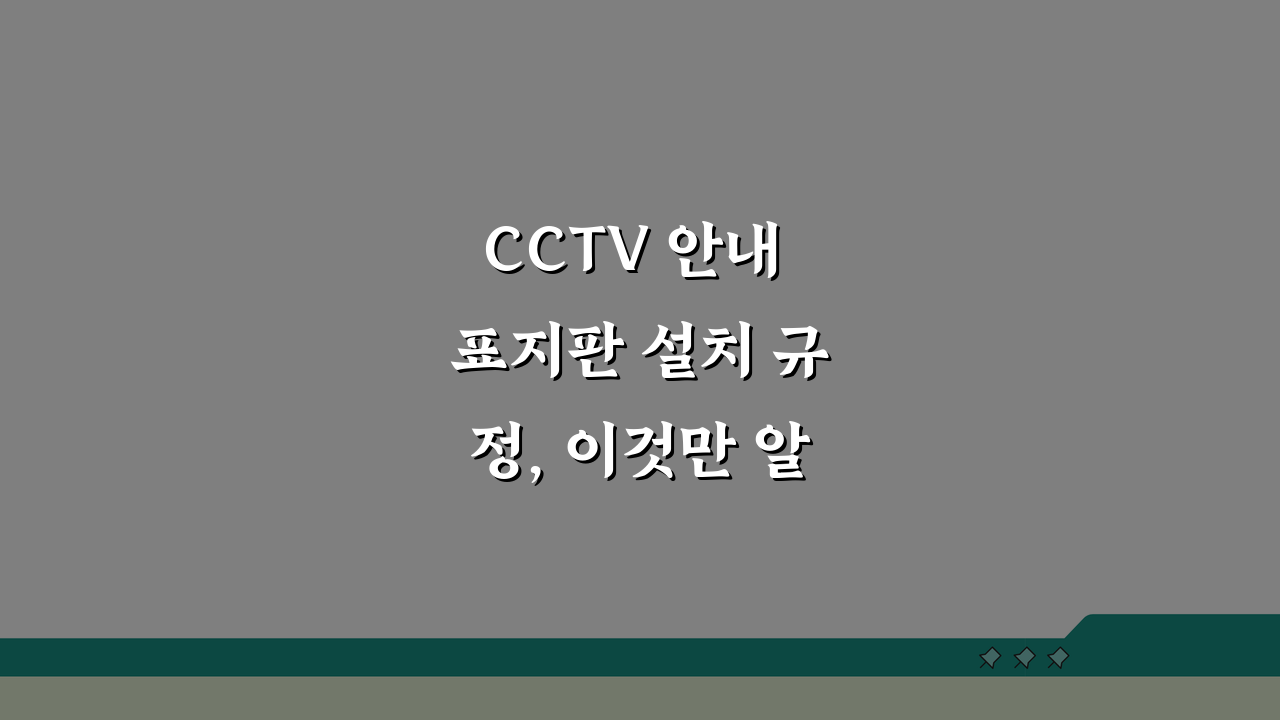 CCTV 안내 표지판 설치 규정, 이것만 알면 끝!