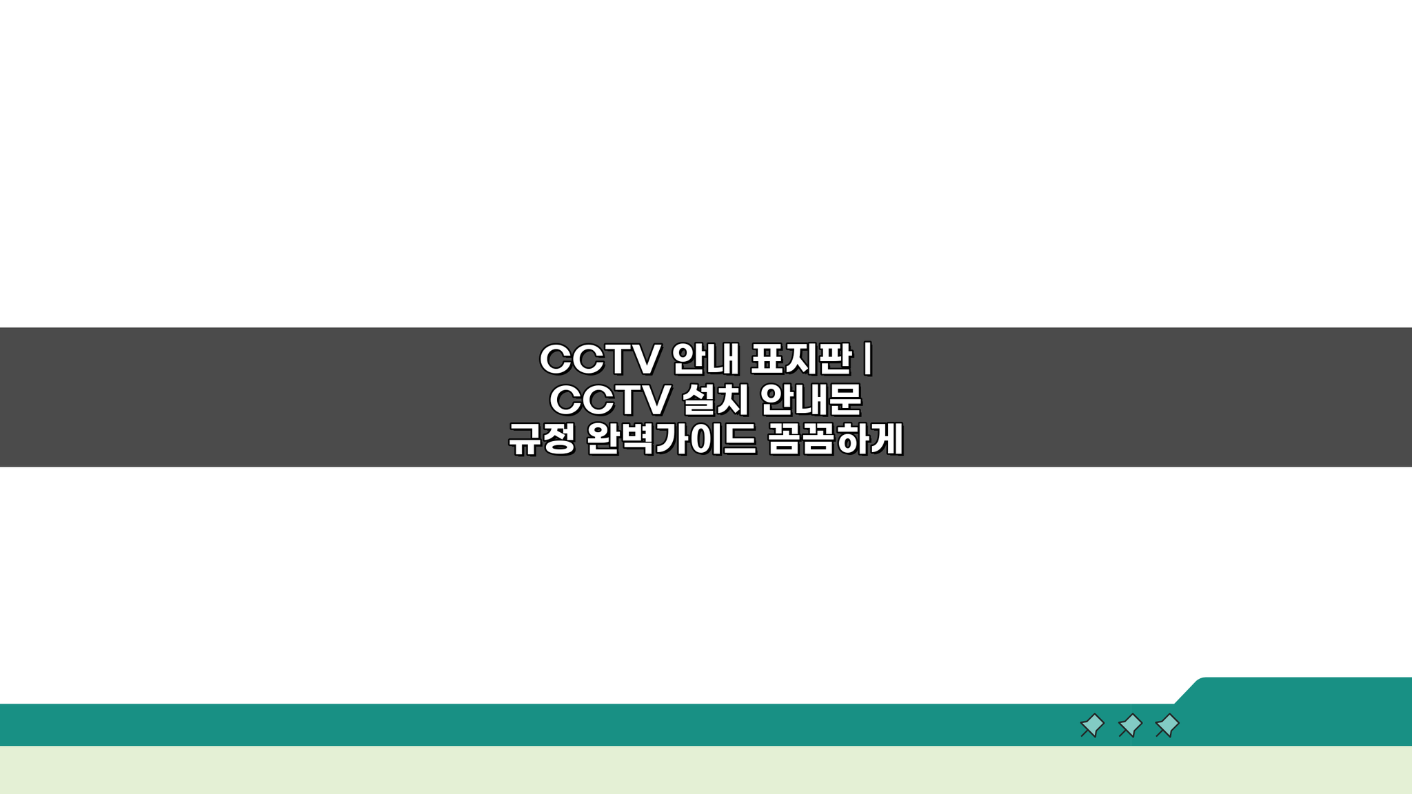 CCTV 안내 표지판 설치 규정, 이것만 알면 끝!