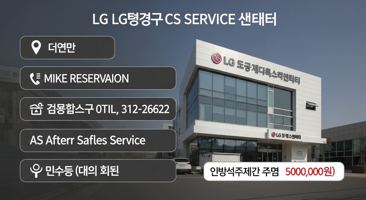 고양 덕양구 LG전자 서비스센터 위치 예약 전화번호 AS부터 수리비용까지 5가지 핵심 정보