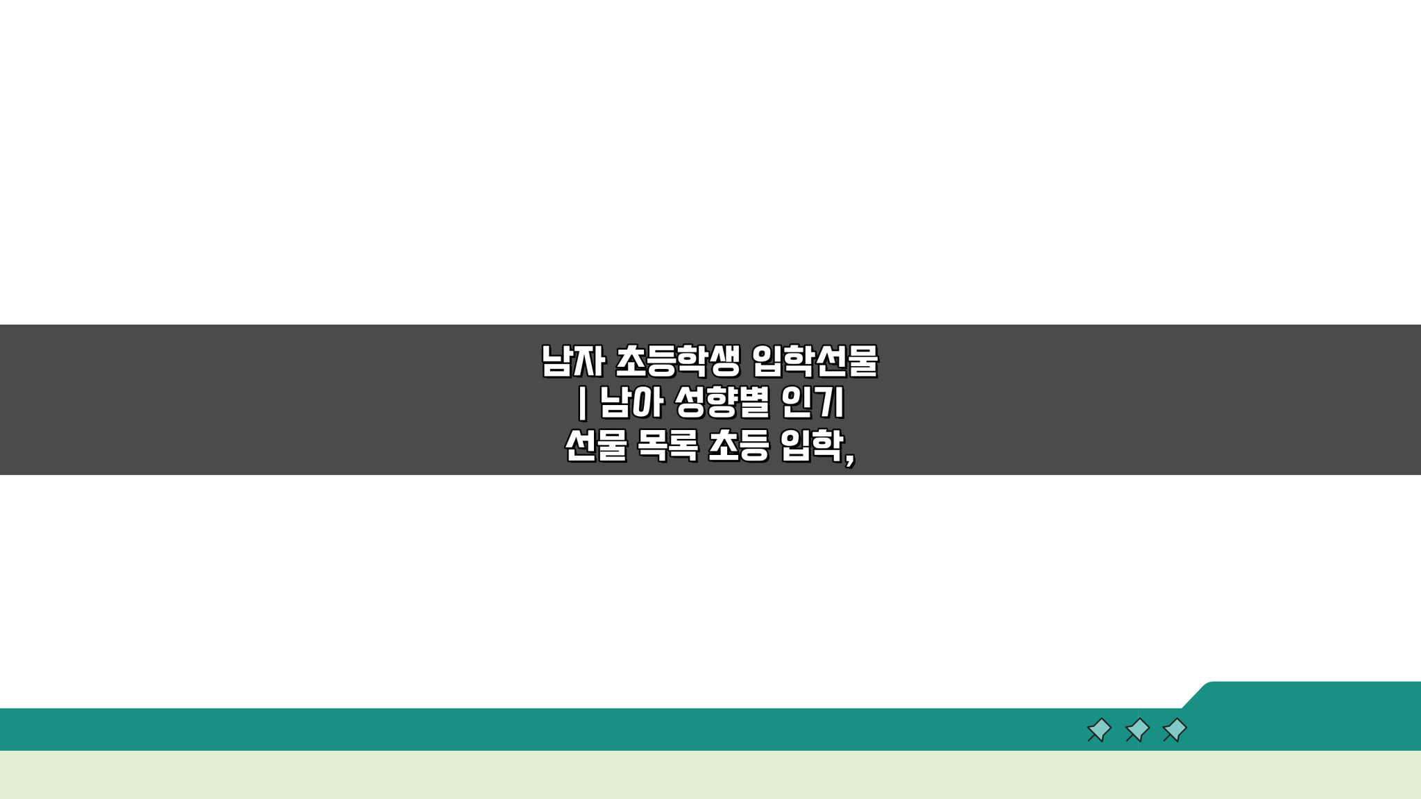 남자 초등학생 입학선물 남아 성향별 인기 선물 목록 TOP 5