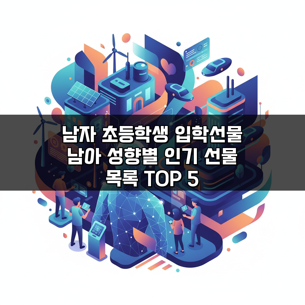 남자 초등학생 입학선물 남아 성향별 인기 선물 목록 TOP 5
