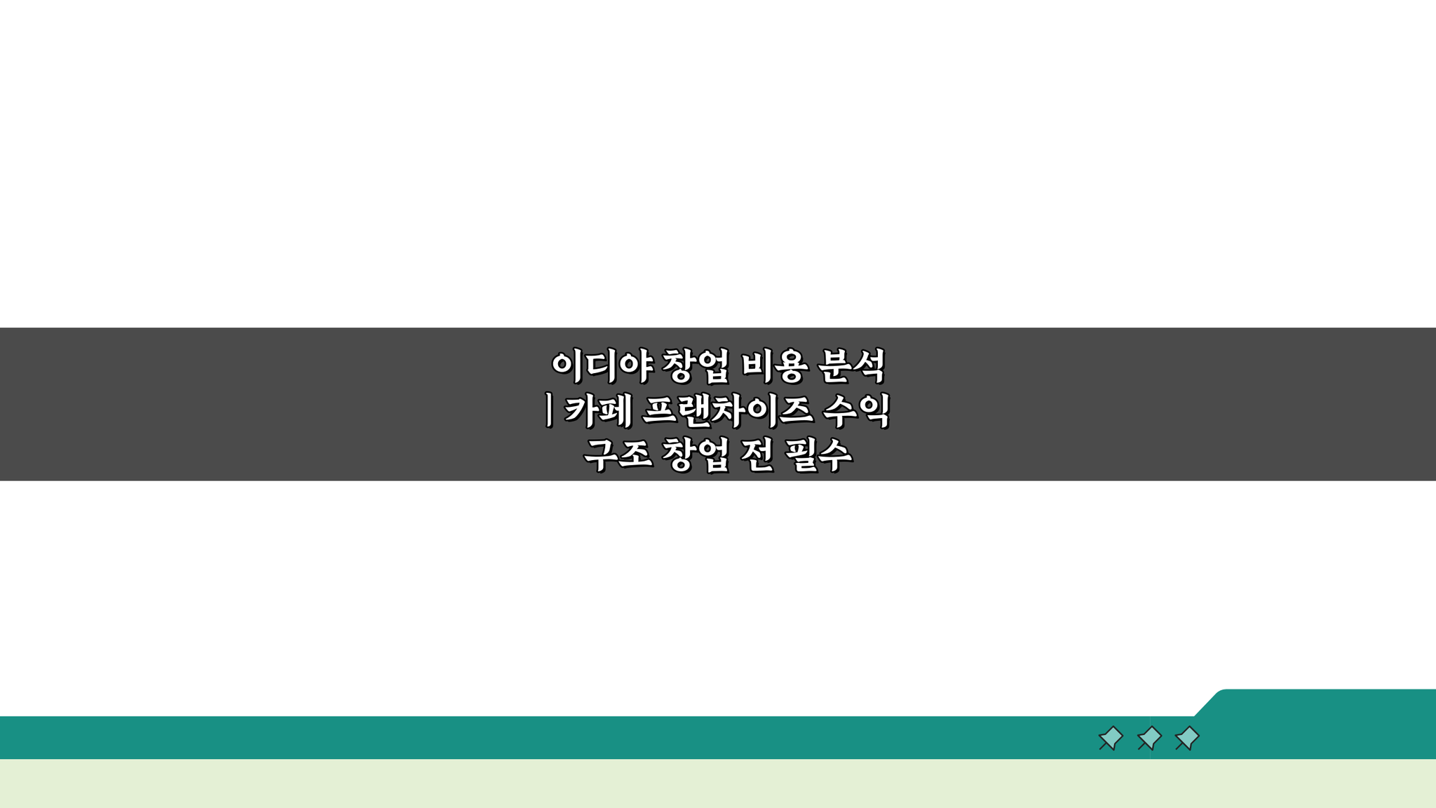 이디야 창업 비용 분석 | 카페 프랜차이즈 수익 구조, 궁금증 해결!
