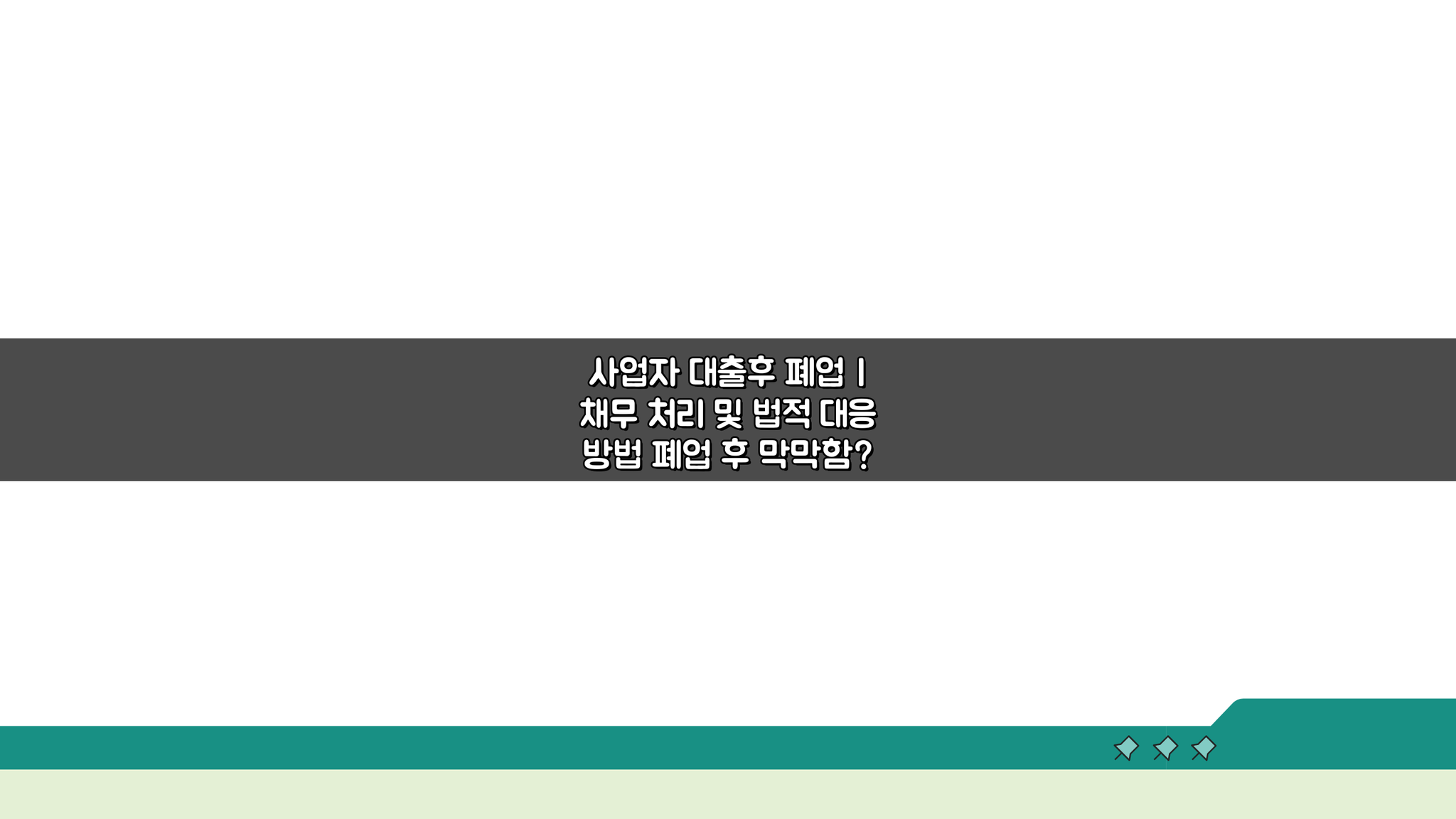 사업자 대출후 폐업, 채무 처리 및 법적 대응 방법 A to Z