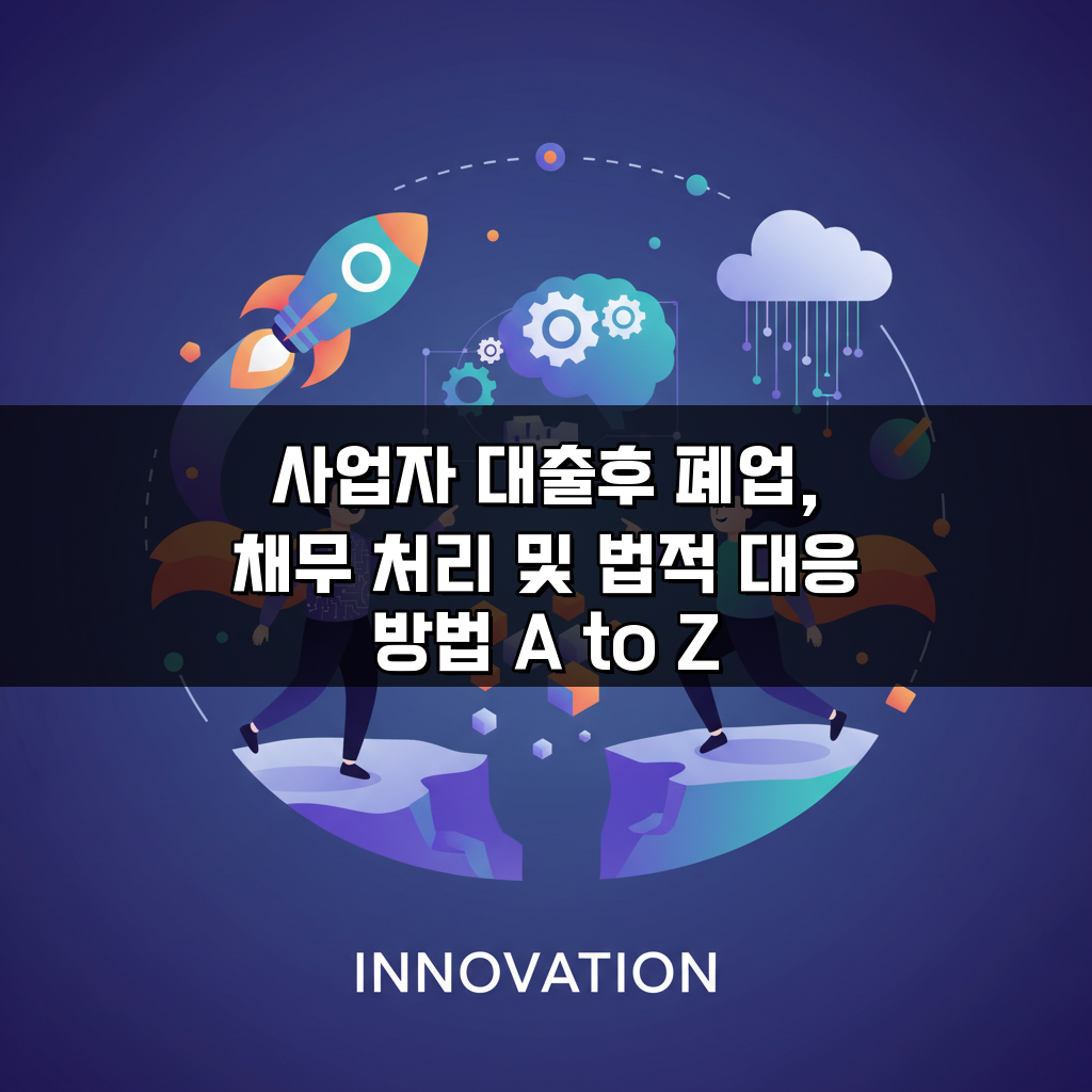 사업자 대출후 폐업, 채무 처리 및 법적 대응 방법 A to Z