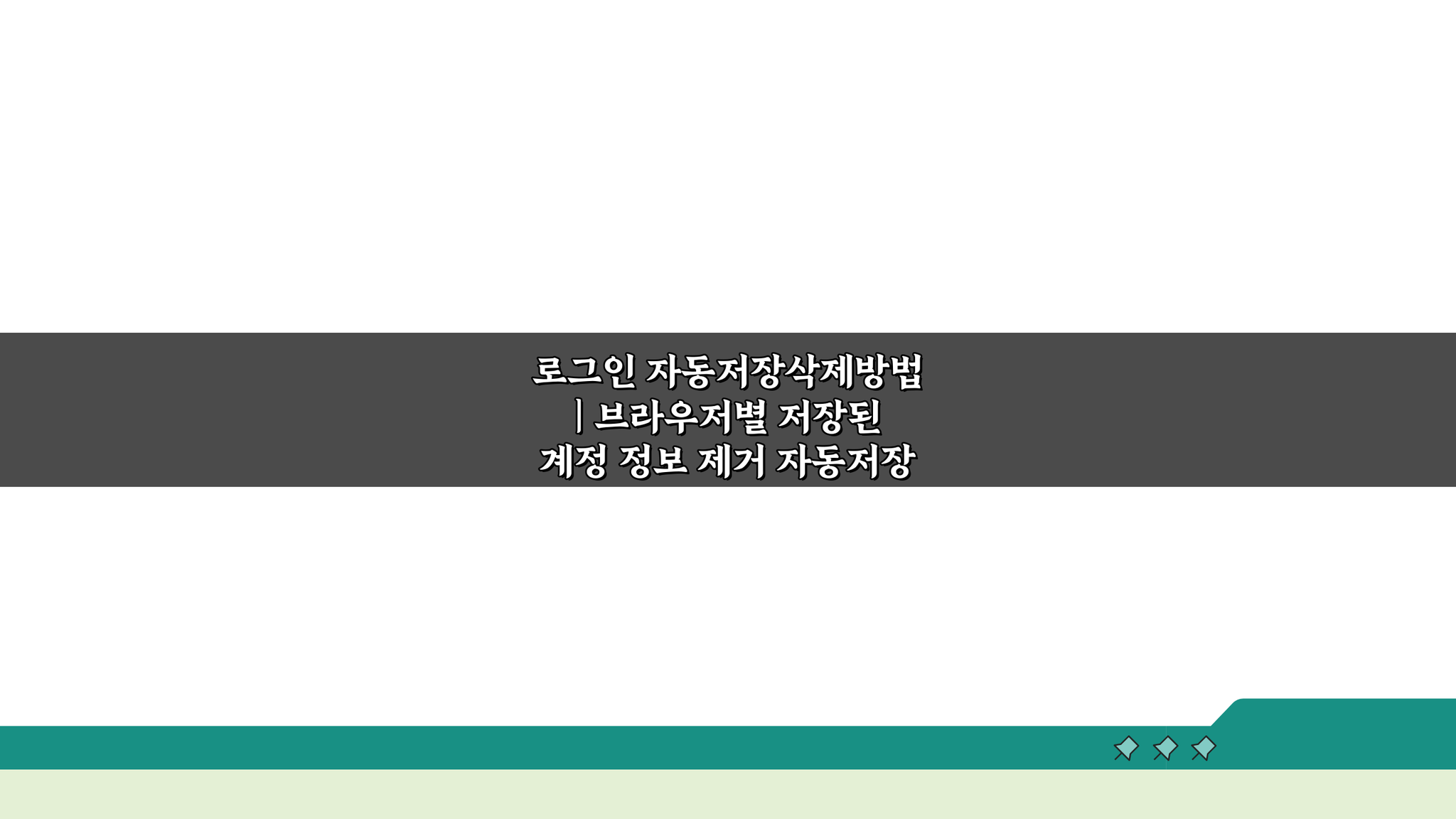 로그인 자동저장삭제방법: 브라우저별 계정 정보 깔끔하게 지우는 법
