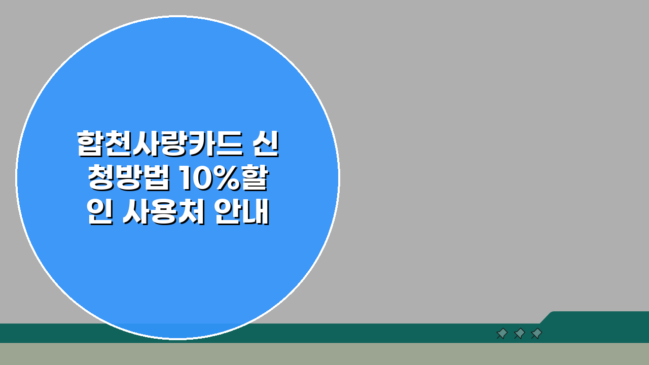 합천사랑카드 신청방법 10%할인 사용처 안내: 3가지 핵심 꿀팁