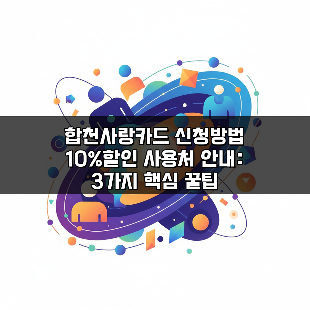 합천사랑카드 신청방법 10%할인 사용처 안내: 3가지 핵심 꿀팁