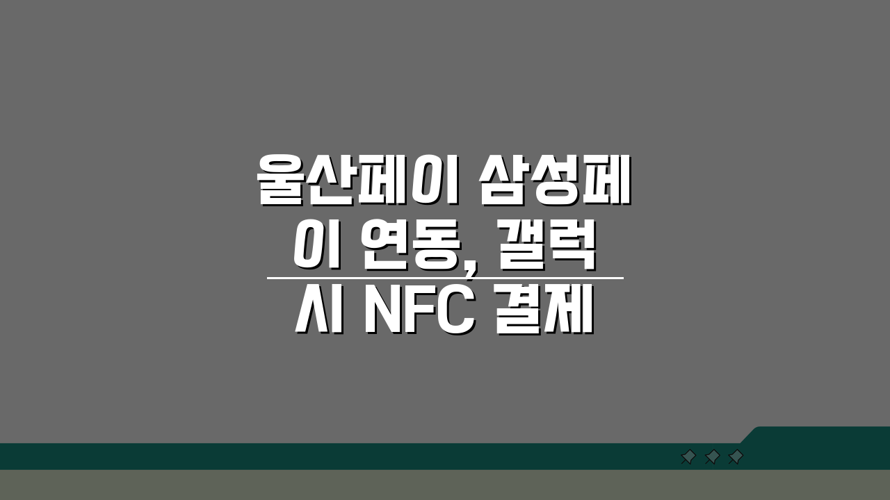 울산페이 삼성페이 연동, 갤럭시 NFC 결제 설정 3단계면 끝!