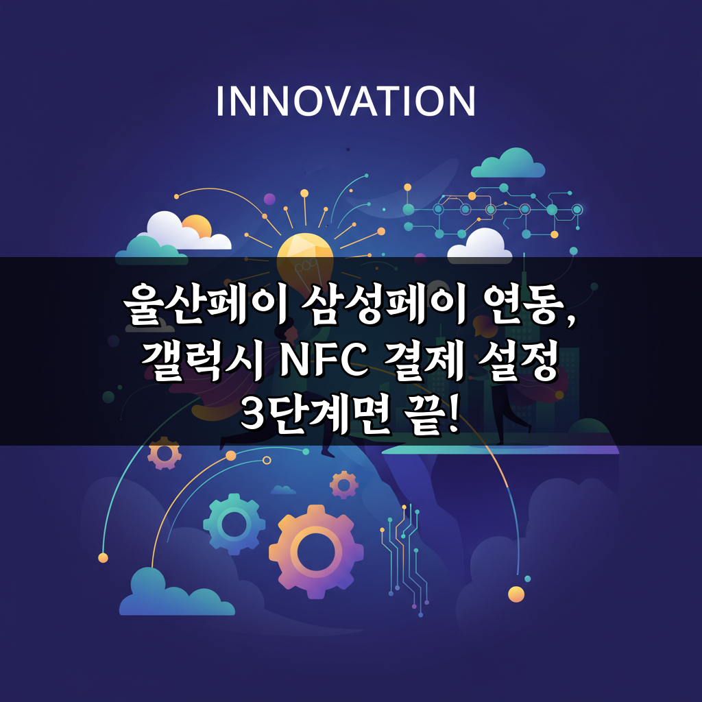 울산페이 삼성페이 연동, 갤럭시 NFC 결제 설정 3단계면 끝!