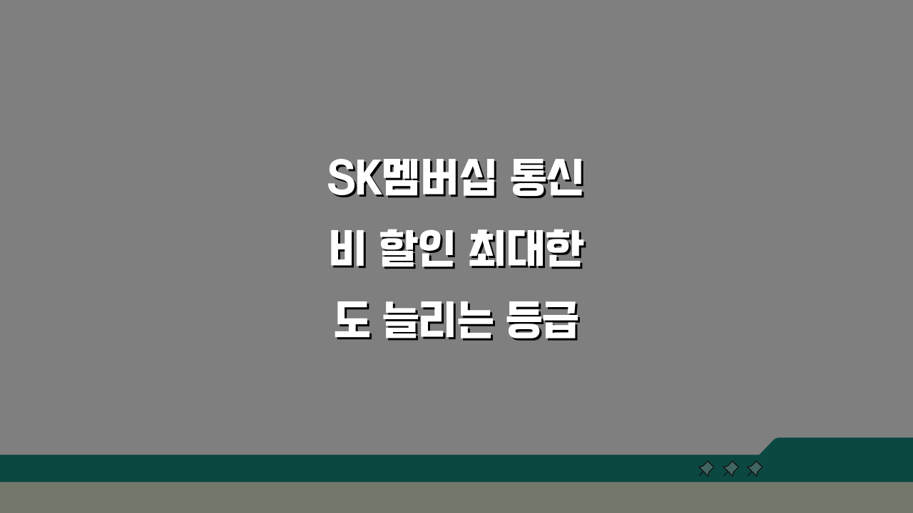 SK멤버십 통신비 할인 최대한도 늘리는 등급별 조건, 이렇게 하면 2배!