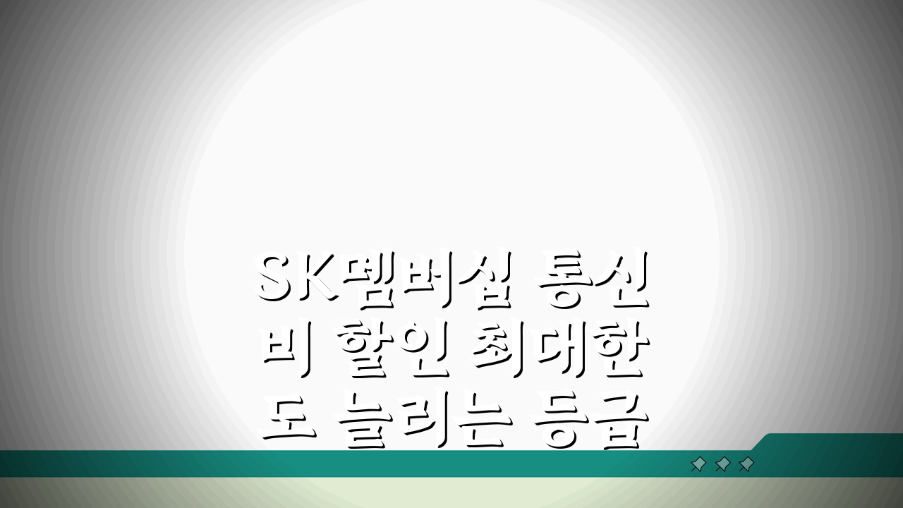 SK멤버십 통신비 할인 최대한도 늘리는 등급별 조건, 이렇게 하면 2배!
