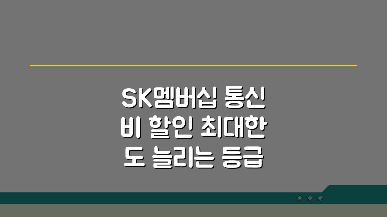 SK멤버십 통신비 할인 최대한도 늘리는 등급별 조건, 이렇게 하면 2배!