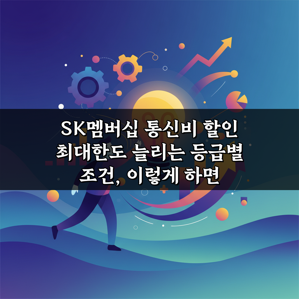 SK멤버십 통신비 할인 최대한도 늘리는 등급별 조건, 이렇게 하면 2배!
