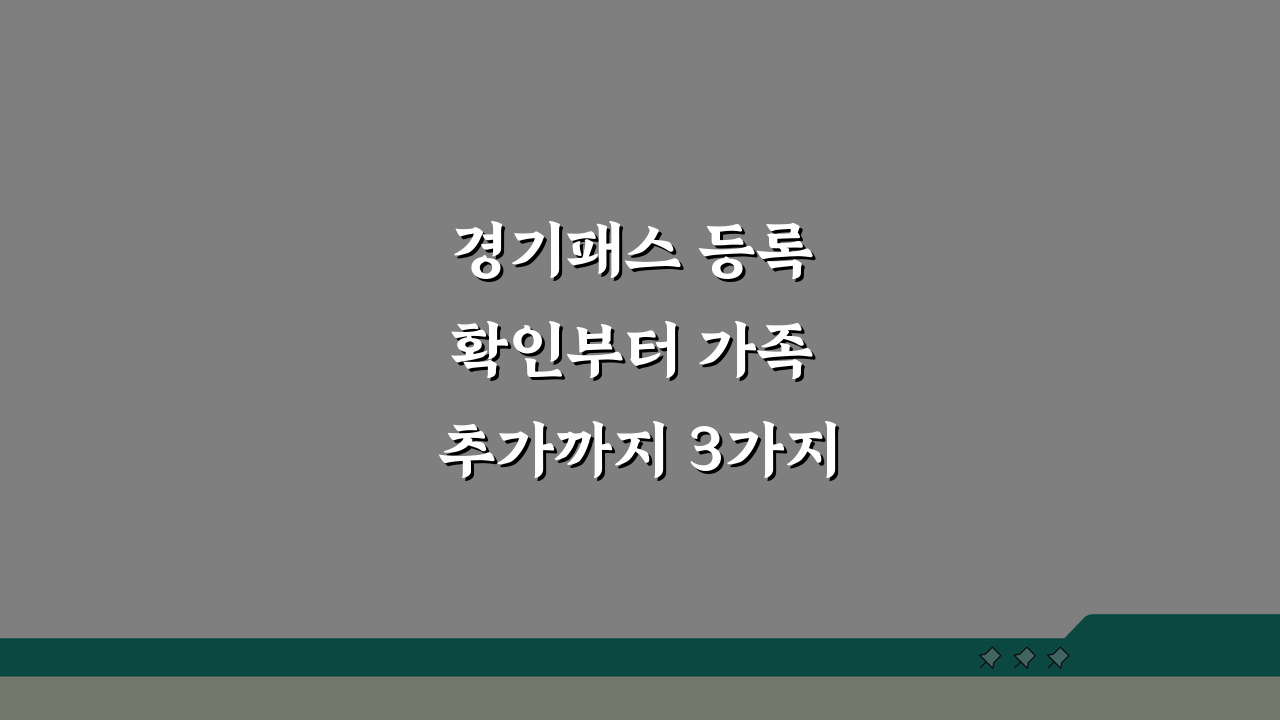 경기패스 등록 확인부터 가족 추가까지 3가지 핵심 절차 완벽 정리