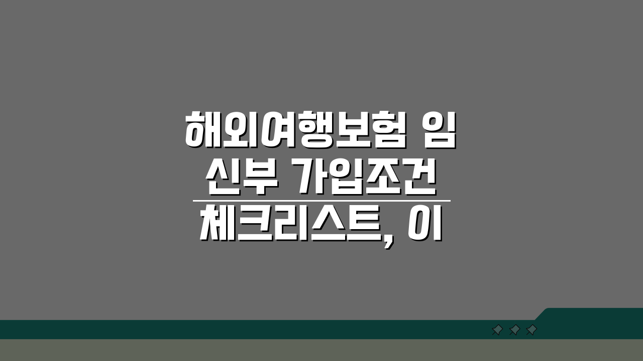 해외여행보험 임신부 가입조건 체크리스트, 이것만 알면 끝!