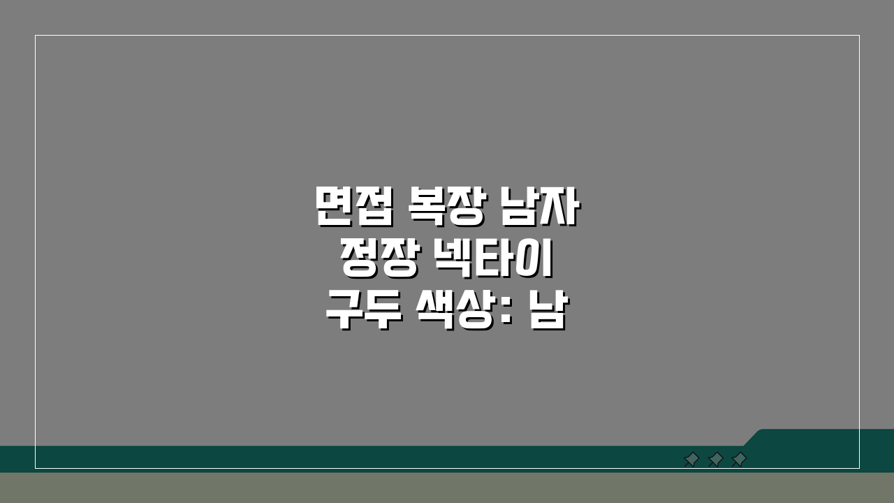 면접 복장 남자 정장 넥타이 구두 색상: 남성 면접 복장 코디 핵심 총정리