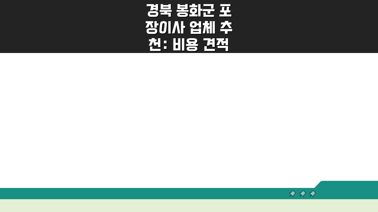 경북 봉화군 포장이사 업체 추천: 비용·견적비교·가격 총정리 꿀팁