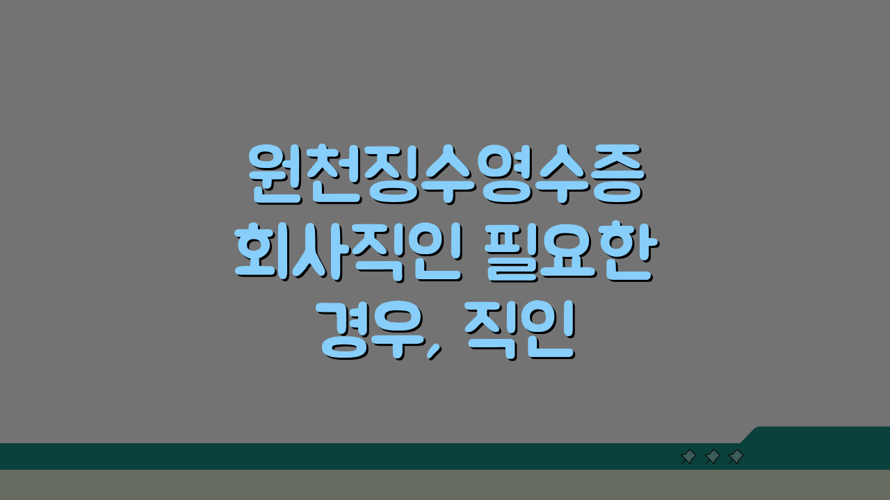 원천징수영수증 회사직인 필요한 경우, 직인 의무 완벽 정리