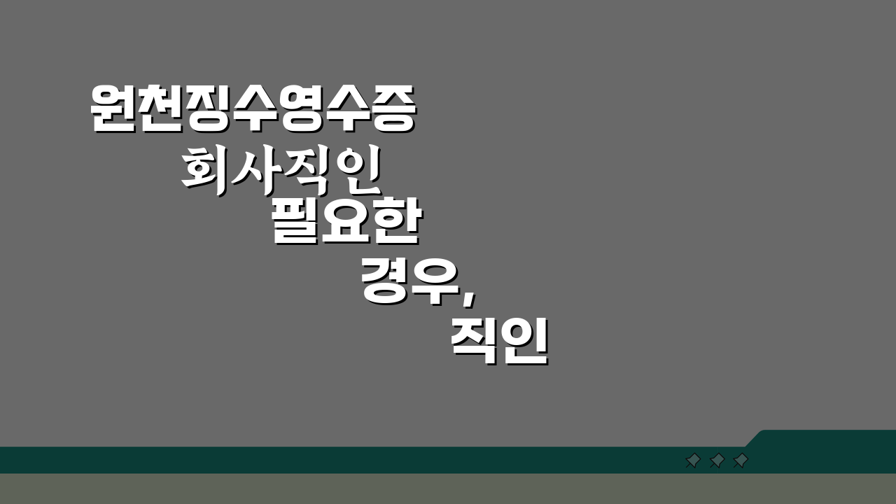 원천징수영수증 회사직인 필요한 경우, 직인 의무 완벽 정리