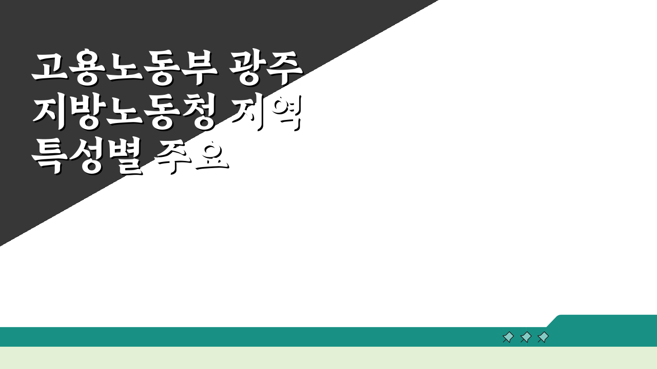 고용노동부 광주지방노동청 지역 특성별 주요 업무 5가지