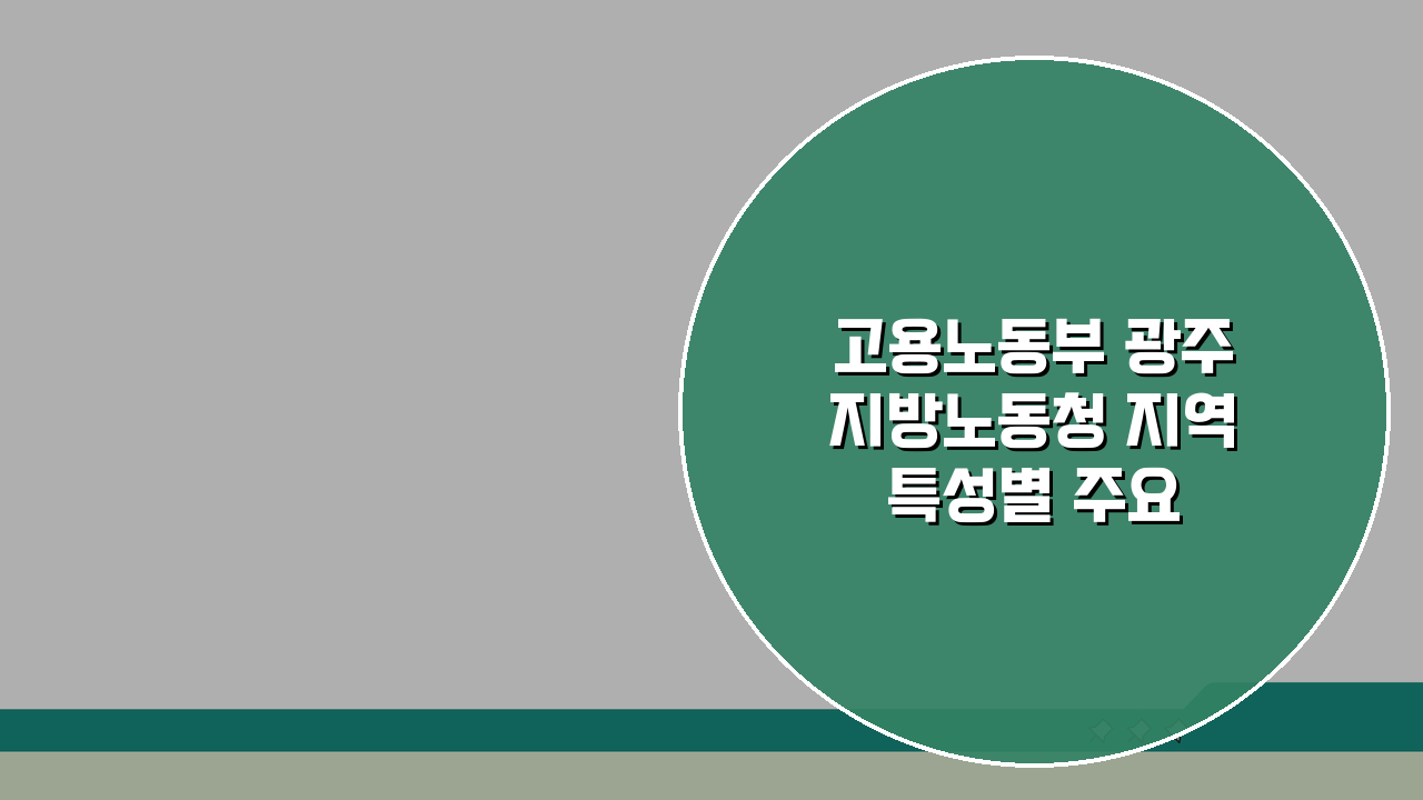 고용노동부 광주지방노동청 지역 특성별 주요 업무 5가지