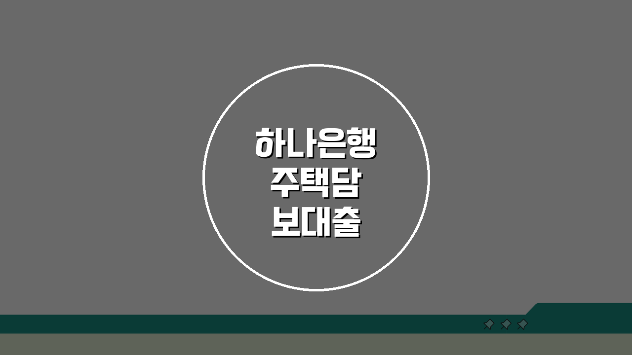 하나은행 주택담보대출 상품, 금리 비교 3단계로 최적 조건 찾기