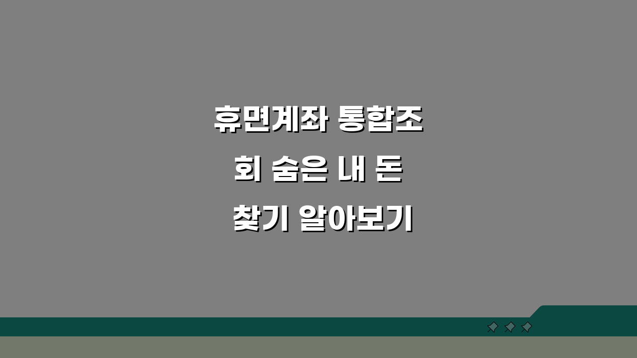 휴면계좌 통합조회 숨은 내 돈 찾기 알아보기 링크 3단계로 끝내기